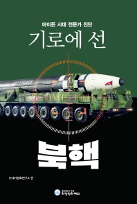 (기로에 선) 북핵 : 바이든 시대 전문가 진단