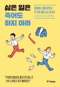 싫은 일은 죽어도 하지 마라 : 좋아하는 일을 하면서 돈 걱정 없이 사는 법 50