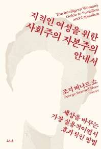 지적인 여성을 위한 사회주의 자본주의 안내서 : 세상을 바꾸는 가장 실용적이면서 효과적인 방법