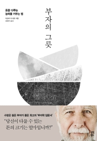 부자의 그릇 : 돈을 다루는 능력을 키우는 법