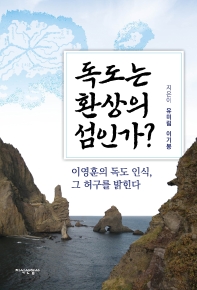 독도는 환상의 섬인가? : 이영훈의 독도 인식, 그 허구를 밝힌다