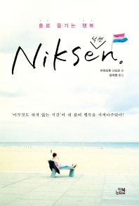 닉센 = Niksen : 홀로 즐기는 행복
