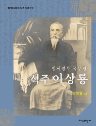 (임시정부 국무령) 석주 이상룡