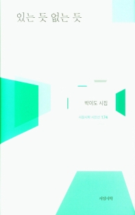 있는 듯 없는 듯 : 박이도 시집
