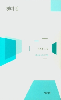 행마법 : 강세화 시집