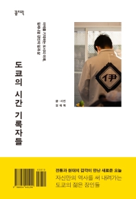 도쿄의 시간 기록자들 : 어제를 기억하는 도시의 미래, 밀레니얼 장인의 일과 삶