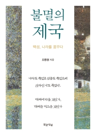 불멸의 제국 : 백성, 나라를 꿈꾸다