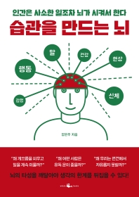 습관을 만드는 뇌 : 인간은 사소한 일조차 뇌가 시켜서 한다