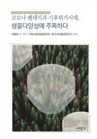 코로나 팬데믹과 기후위기시대, 생물다양성에 주목하다 : 기후위기와 생물다양성 상실에 직면한 신학의 논의