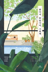 좋아서 읽습니다, 그림책 : 어른을 위한 그림책 에세이