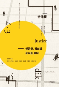 인문학, 정의와 윤리를 묻다