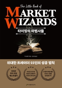 타이밍의 마법사들 : 위대한 트레이더 55인의 성공 법칙
