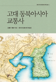 고대 동북아시아 교통사