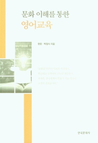 (문화 이해를 통한) 영어교육