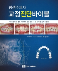 (평생수제자) 교정진단바이블 = Practical orthodontic diagnosis