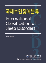 국제수면장애분류