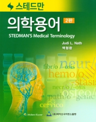 (스테드만) 의학용어