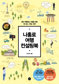 나홀로 여행 컨설팅북 : 혼자 여행하는 사람을 위한 여행 미션·1인 코스 & 맛집 올가이드