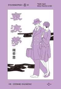 애루몽 : 박준표 소설선