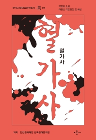혈가사 : 박병호 소설