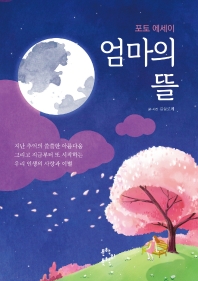 엄마의 뜰 : 포토 에세이