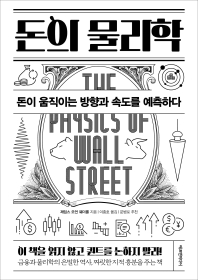 돈의 물리학 : 돈이 움직이는 방향과 속도를 예측하다