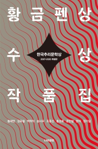 (한국추리문학상) 황금펜상 수상작품집 : 2007-2020 특별판