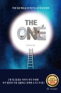 더 원 = The one : 부와 성공 행운을 끌어당기는 단 하나의 법칙