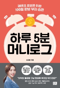 하루 5분 머니로그 : 재테크 초보를 위한 100일 완성 부자 습관