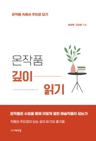 온작품 깊이 읽기 : 온작품 속에서 주인공 되기