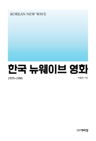 한국 뉴웨이브 영화 = Korean new wave : 1975~1995 : 영상시대/하길종부터 뉴웨이브/장선우까지
