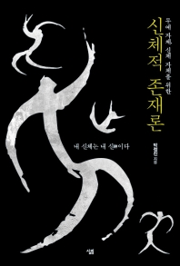 (무예 자체, 신체 자체를 위한) 신체적 존재론 : 내 신체는 내 신(神)이다