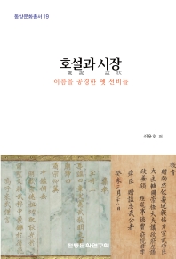 호설(號說)과 시장(諡狀) : 이름을 공경한 옛 선비들