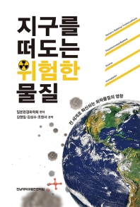 지구를 떠도는 위험한 물질 : 전 세계로 확산하는 화학물질의 영향