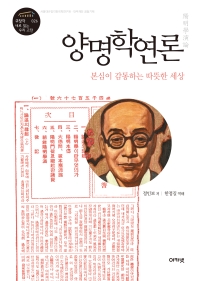 양명학연론 : 본심이 감통하는 따뜻한 세상