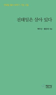 전태일은 살아 있다 : 전태일 열사 50주기 기념 시집