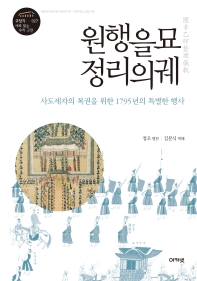 원행을묘정리의궤 : 사도세자의 복권을 위한 1795년의 특별한 행사