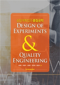 실험계획법과 품질공학 = Design of experiments & quality engineering