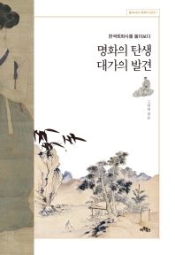 명화의 탄생 대가의 발견 : 한국회화사를 돌아보다