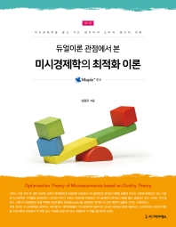 (듀얼이론 관점에서 본) 미시경제학의 최적화 이론 = Optimization theory of microeconomics based on duality theory