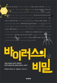 바이러스의 비밀 : 코로나19부터 유전자 치료까지, 우리가 알아야 할 신비한 바이러스 이야기