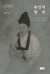 유인석 평전 : 자존(自尊)의 보수주의자
