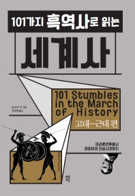 (101가지 흑역사로 읽는) 세계사. 고대∼근대 편 : 마라톤전투에서 마피아의 전성시대까지