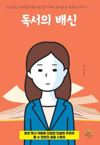 독서의 배신 : 완전 독서 덕분에 진정한 인생의 주인이 될 수 있었던 성장 스토리