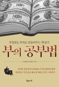 부의 공부법 : 투알못도 부자로 만들어주는 책 읽기