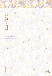 설렘의 기억 = Memories of you : 서은수 장편소설