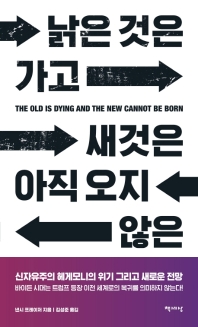 낡은 것은 가고 새것은 아직 오지 않은 : 신자유주의 헤게모니의 위기 그리고 새로운 전망