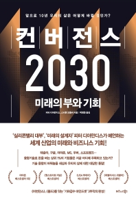 컨버전스 2030 : 미래의 부와 기회 / 피터 디아만디스, 스티븐 코틀러 지음 ; 박영준 옮김