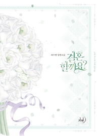 결혼할까요? = Would you marry me? : 최수현 장편소설