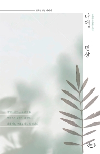 나애(愛) 명상 : 하루를 시작하는 명상 : 신숙현 명상 에세이